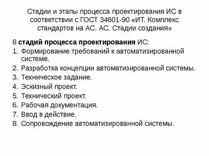 Стадии и этапы создания ас