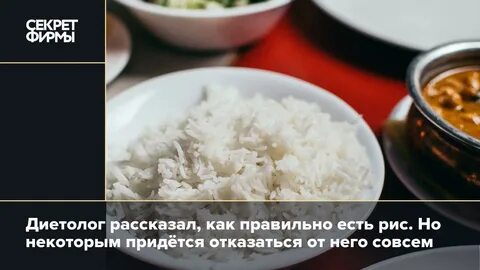 Как правильно есть рис