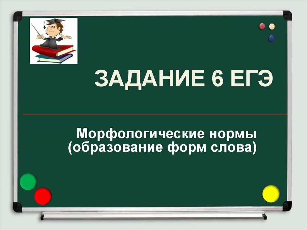 Вопрос 6 егэ. 6 Задание ЕГЭ. Задание 6 ЕГЭ русский. Морфологические нормы (образование форм слова). Задание русский язык ЕГЭ морфологические нормы.