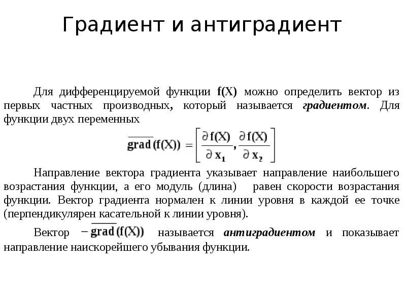 Модуль градиент функции в точке. Градиент и антиградиент. градиент функции нескольких переменных. модуль градиента функции в точке. точка минимума функции двух переменных.
