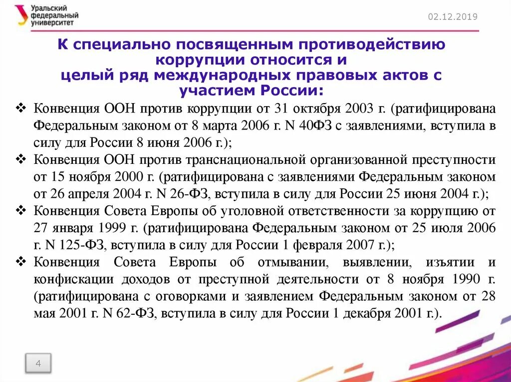 Международные конвенции против коррупции. ООН против коррупции. Международные конвенции в области противодействия коррупции РФ. Международное сотрудничество в области противодействия коррупции.