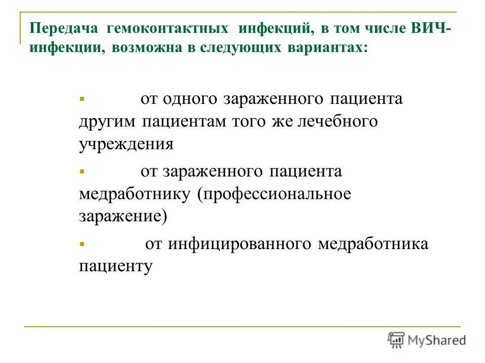 механизм передачи гемоконтактных инфекций. эпидемиологическая характеристика гемоконтактных инфекций. гемоконтактный путь передачи вич-инфекции. гемоконтактные инфекции путь передачи кровь. эпидемиология парентеральных инфекций.