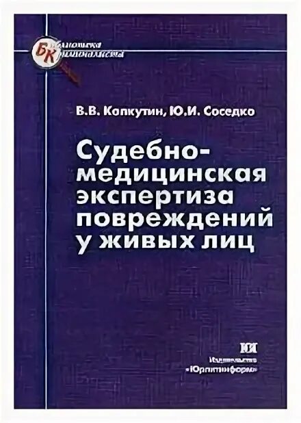 Экспертиза повреждений. Судебно-медицинская экспертиза книга. экспертиза меда книги. книга колкутин судебные экспертизы. криминалист виктор колкутин книги.