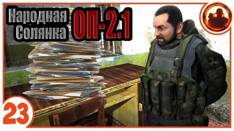 Оп 2 1 полное прохождение