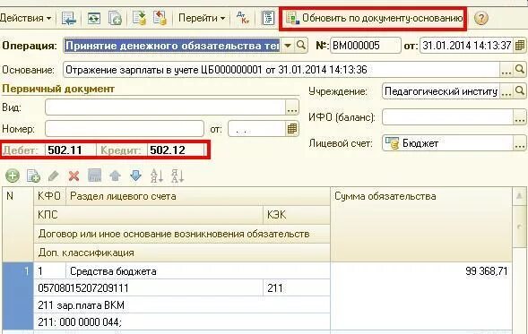 Денежные обязательства в 1с БГУ 2.0. Денежное обязательство в 1с 8.3. Денежные обязательства в 1с. Денежное обязательство в бюджетном учете. Сведения о денежном обязательстве