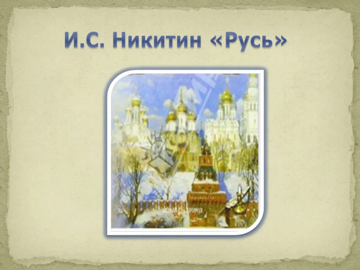 План по произведению русь. Иллюстрация Ивана Саввича Никитина Русь. И Никитин Русь 3 класс.