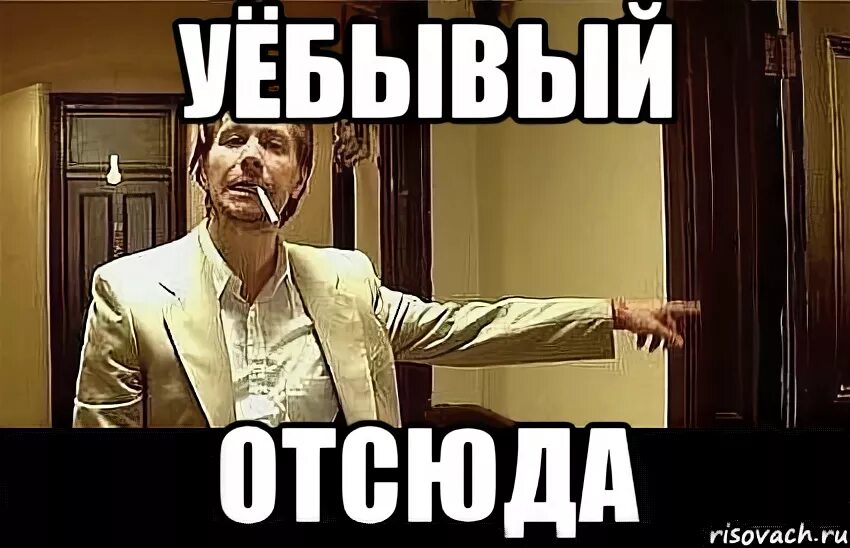 Оля с днем рождения прикол. Шел бы ты отсюда петушок. Пошел отсюда. Гавриил лубнин кеды. Ухожу отсюда.