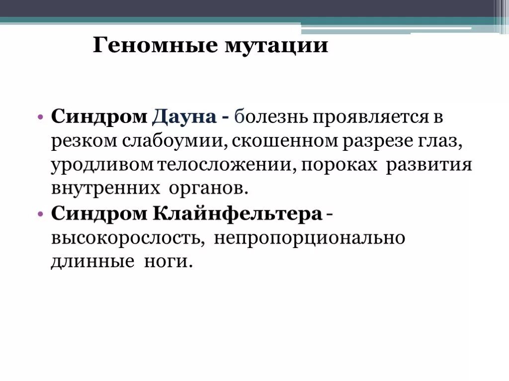 Синдром Дауна Тип мутации. Геномные мутации Дауна. Болезнь Дауна Тип мутации. Геномные мутации синдромы. Форма изменчивости дауна