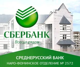 Сбербанк наро фоминск