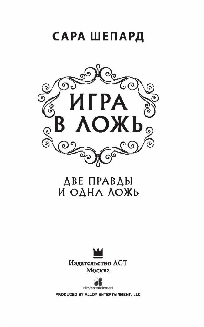 2 правды одна ложь. Игра 2 правды 1 ложь. сара шепард игра в ложь. две правды одна ложь. игра в ложь книга.