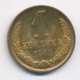Монета 1 копейка 1985 года