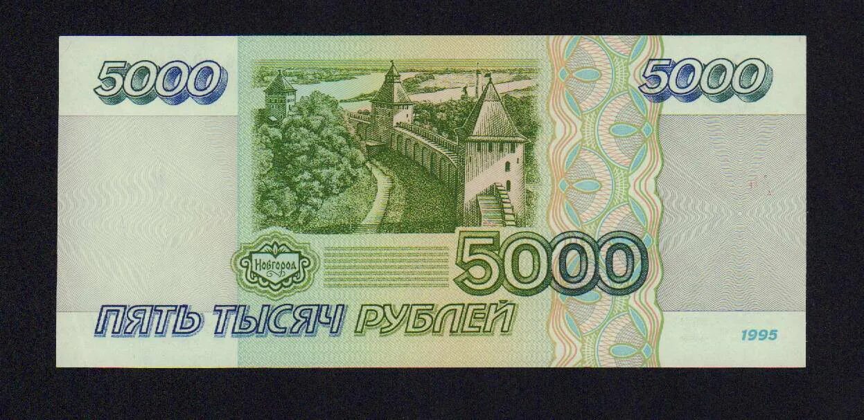 Купюры рублей 1995 года. Купюра 5000 1995. 5000 Рублей 1995. 5000 Рублей 1995 года. 5000 рублей город