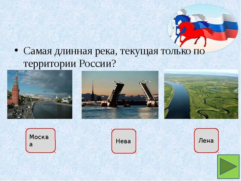 Самая длинная река в россии полностью протекающая. Самая длинная река в России. Самая длинная река протекающая по территории России. Самая длинная река протекающая через территорию России. Самая длинная река протекающая только на территории России.