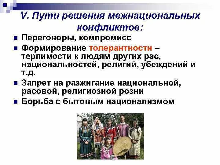 Каким образом можно предотвратить межнациональные конфликты. Как решаются межнациональные конфликты. пути решения межнациональных конфликтов обществознание. пути разрешения национальных конфликтов. причины и способы решения межнациональных конфликтов.