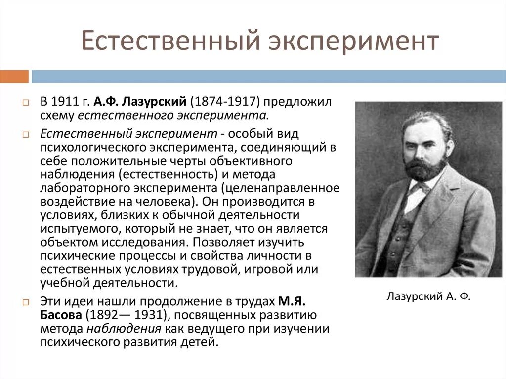 А Ф Лазурский вклад в психологию. А.Ф.Лазурский 1874-1917. Лазурский естественный эксперимент. История становления методики