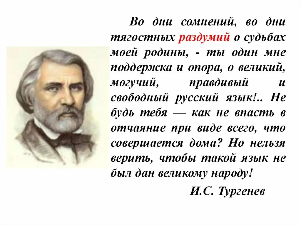 Тургенев писал что берегите язык. Великий и могучий русский язык тургенев цитата. тургенев русский язык. тургенев во дни сомнений во дни тягостных. тургенев о русском языке о великий могучий русский язык.