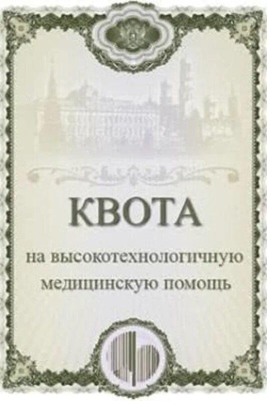 Как выглядит квота на операцию. Квота медицинская. Как выглядит квота на операцию фото. Квота на операцию как получить в 2024