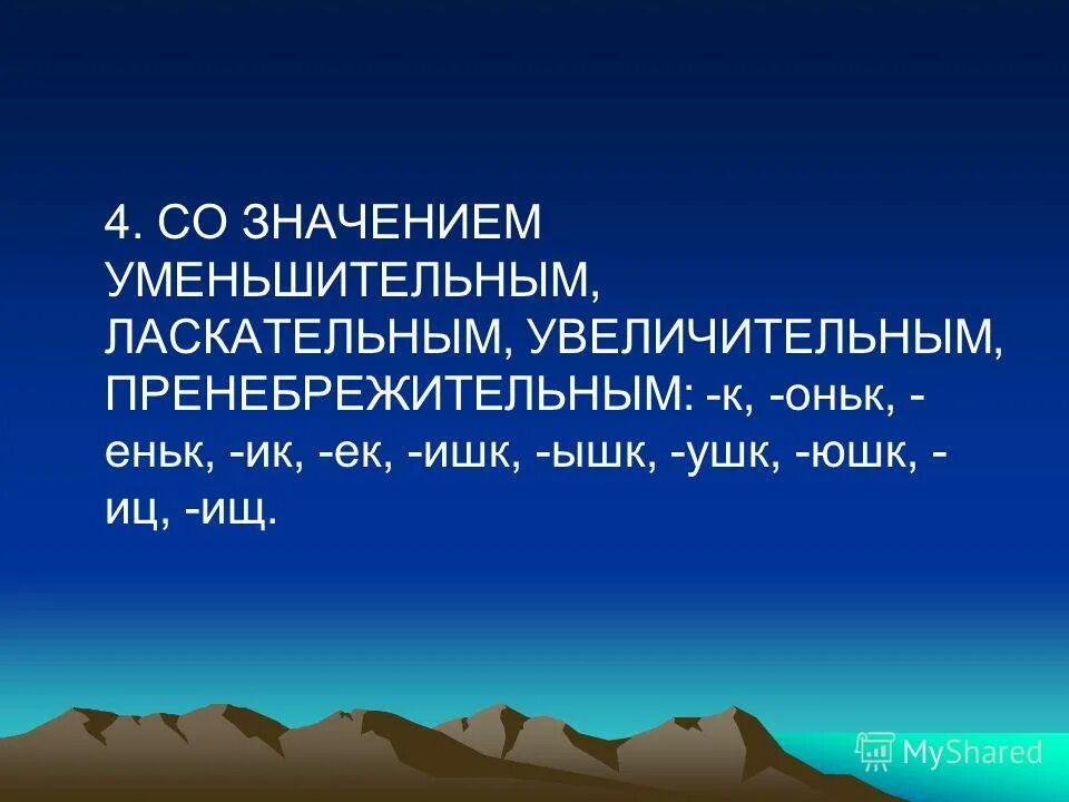 Уменьшительно ласкательные суффиксы есть