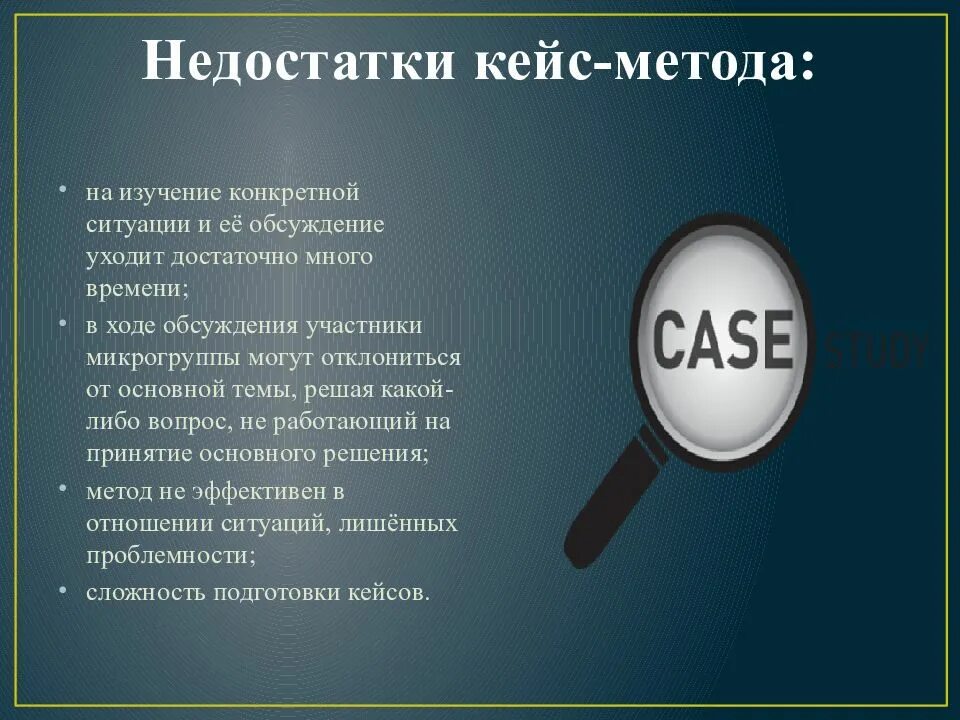 Преимущества кейс метода в обучении. Преимущества и недостатки кейс технологии. Недостатки преимущества кейса. Достоинства и недостатки кейс метода. Минусы кейс метода.