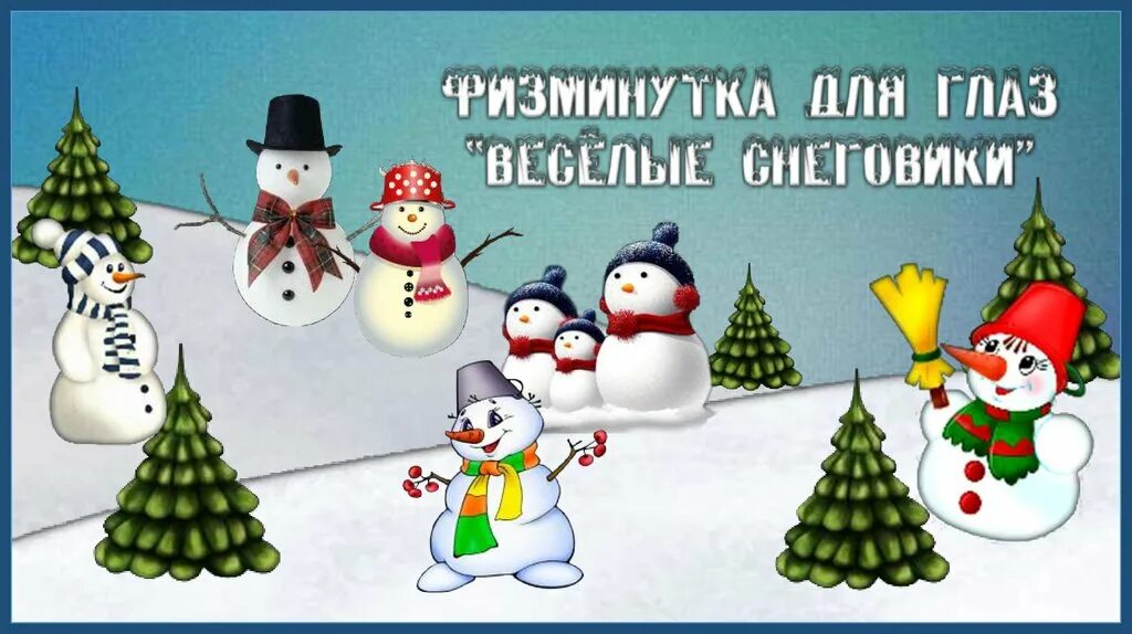 Физминутка снеговик. Физминутка снеговик в старшей группе. физкультминутка лепим снеговика. физекульт минутка снеговик. физминутка снеговик в средней группе.