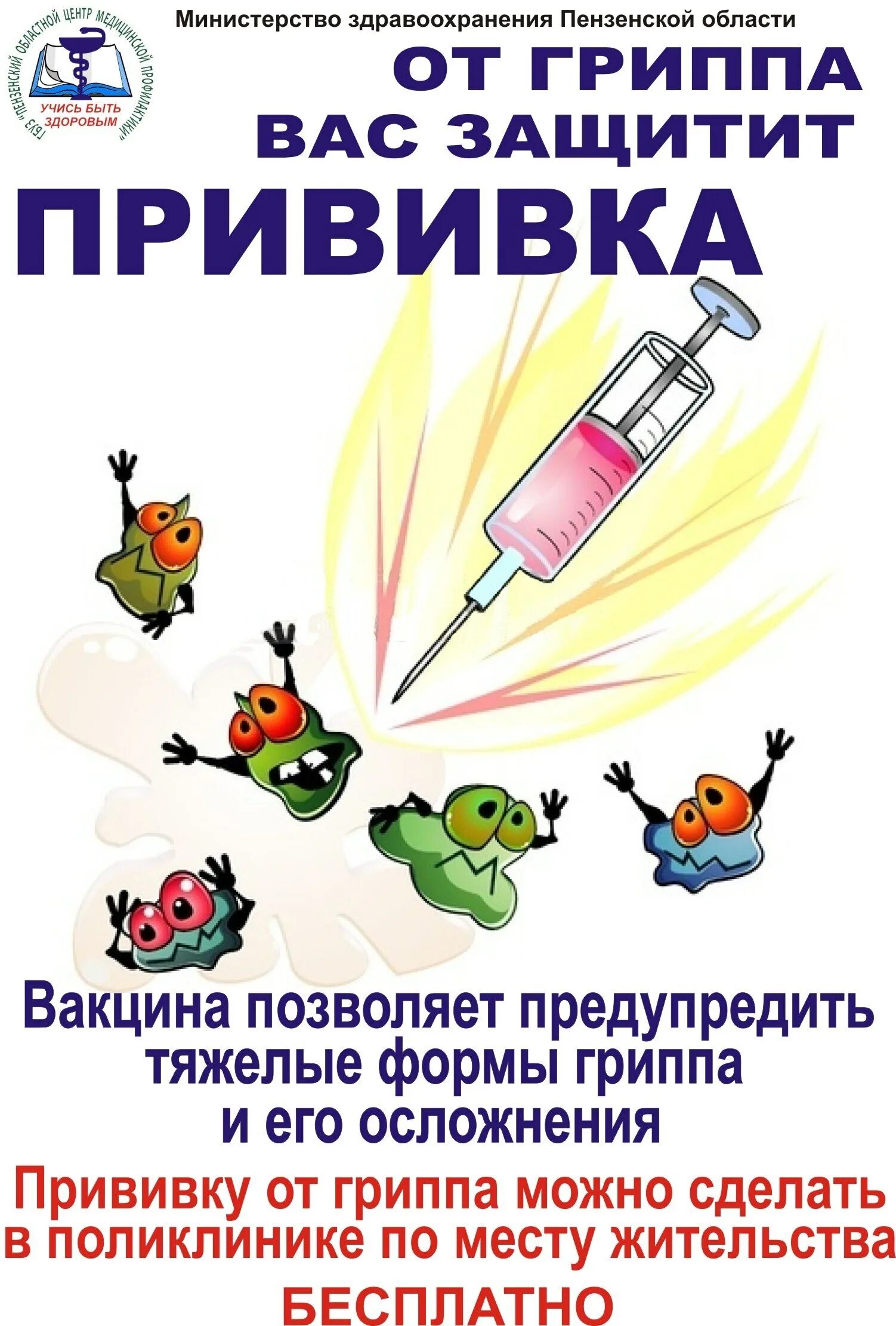 Памятка о вакцинации против гриппа детей. Прививка против гриппа детям. Прививка против гриппа детям. Памятка о вакцинации против гриппа. Вакцинация от гриппа.