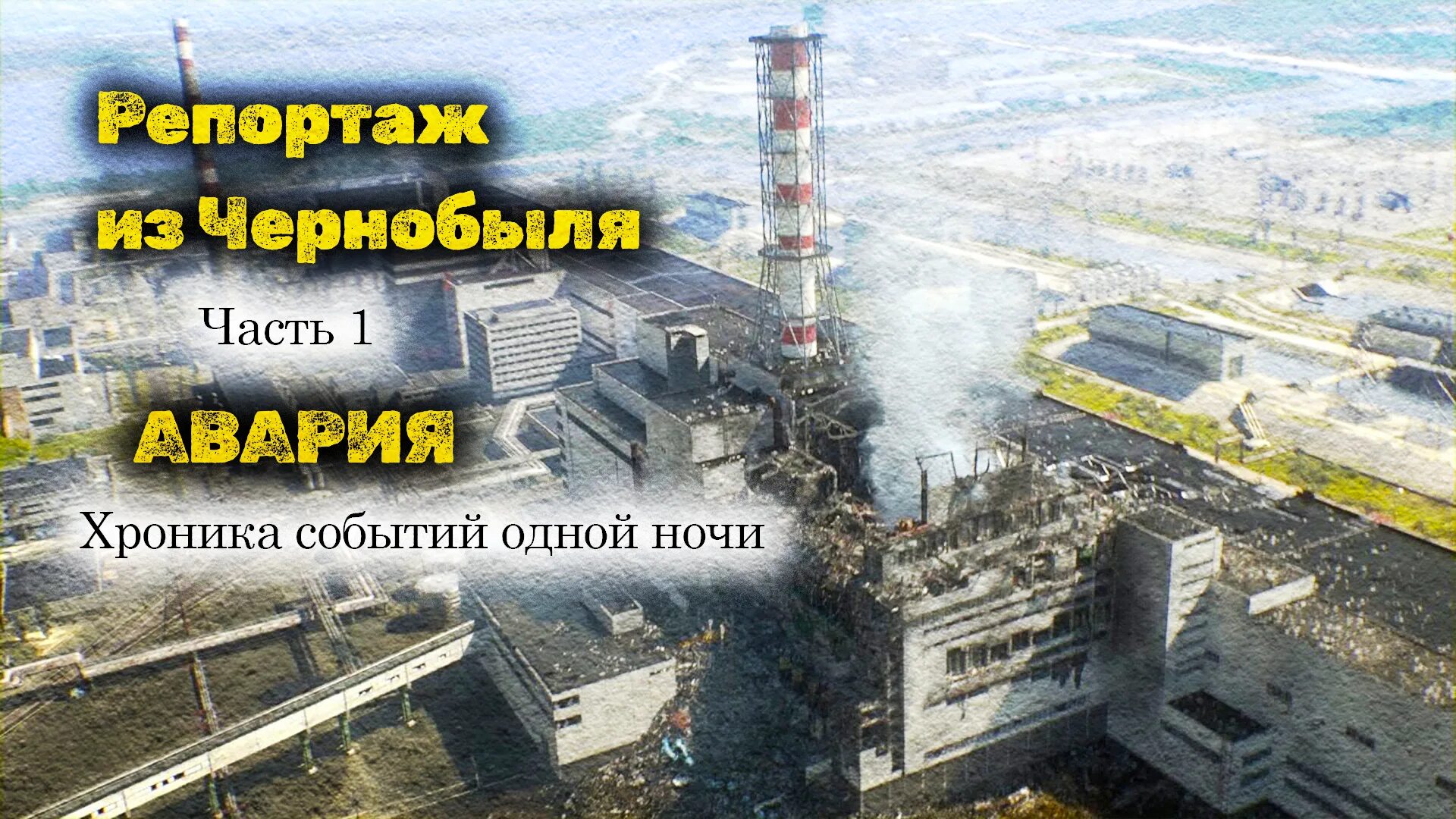Чернобыль хроника трудных недель 1986. Чернобыльская авария. чернобыль хроника событий. чаэс хроника.