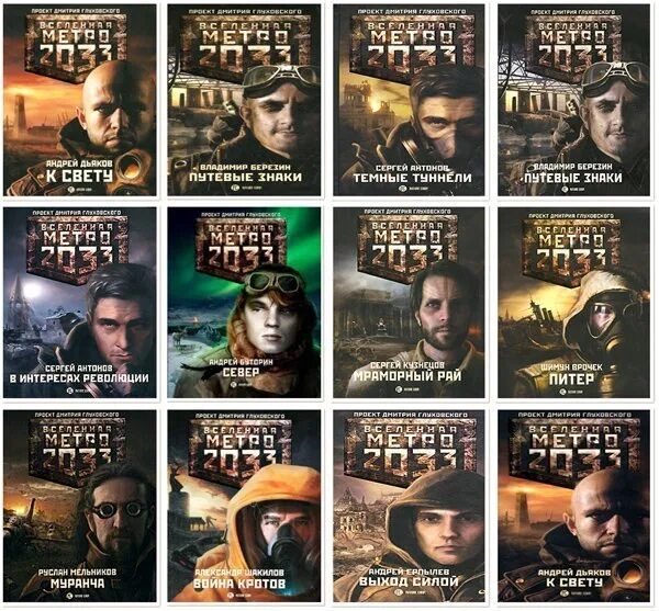 Метро 2033 глуховский дмитрий алексеевич. Поочередность книг метро 2033. Метро книга все части. Метро 2033 3 книги. Серия книг метро 2033.