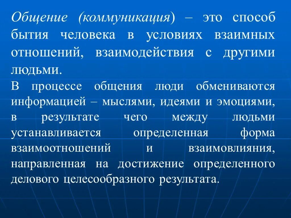 Методы общения людей. Общение и коммуникация. Общение как коммуникация. Результат общения. Соотношение общения и коммуникации.