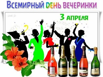 Всемирный день вечеринки