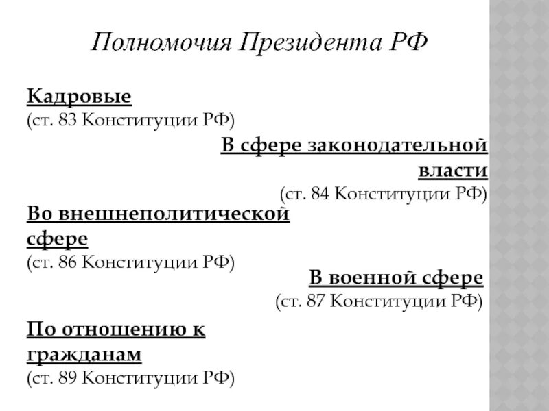 Должностные полномочия президента рф. Полномочия президента РФ. Полномочия президента РФ В области законодательной власти. Кадровые полномочия президента РФ. Латентные полномочия президента РФ.