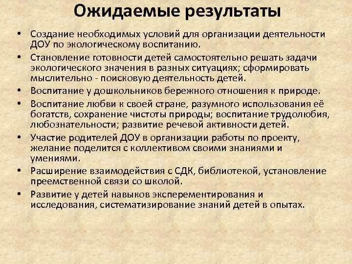 Ожидаемые Результаты проекта по экологии. Ожидаемые Результаты в работе экологического проекта. Итоги проекта по экологии. Ожидаемые Результаты экологического воспитания. Результаты экологического проекта