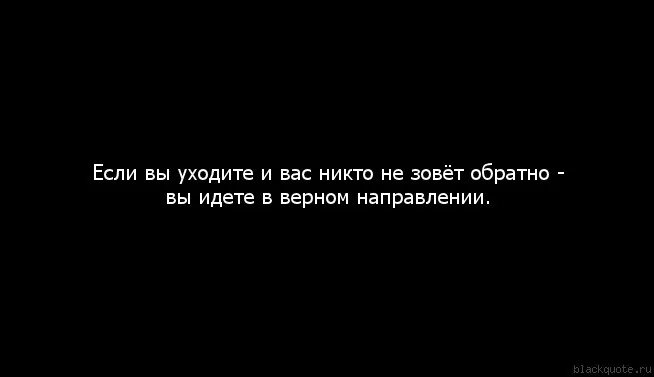 Направлю в верном направлении. Если вы уходите и вас никто не зовет обратно вы. Если вы уходите и вас не зовут обратно. Если вы ушли и не зовут обратно. Если вы уходите.