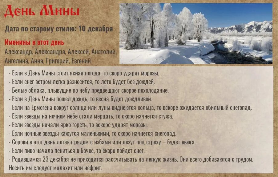 23 Декабря народный календарь. 23 Декабря народные приметы. Народные приметы декабря. День мины 23 декабря. Какая дата 23 декабря