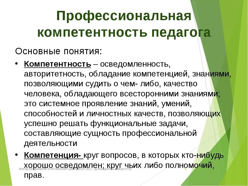 Понятие профессиональной компетентности. Профессиональные компетенции педагога. Профессиональные педагогические компетенции учителя. Профессиональная компетентность это в педагогике. Интеграция компетенции