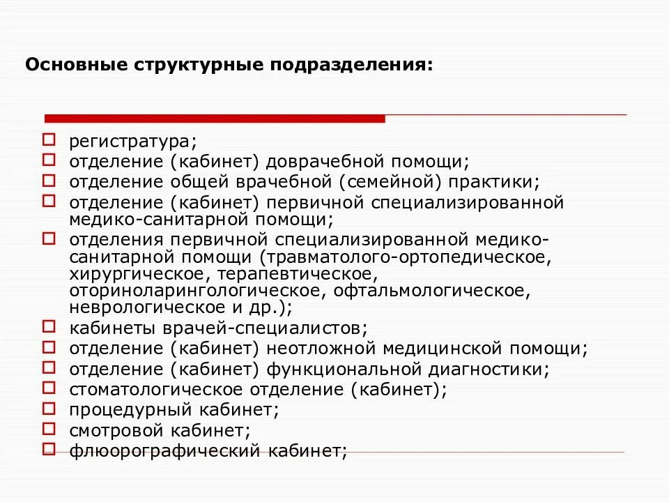 Подразделение стационара. Отделение общей врачебной (семейной) практики. Структура отделения общей врачебной практики. Основные задачи отделения общей врачебной практики. Лечебно-профилактические подразделения в поликлинике.