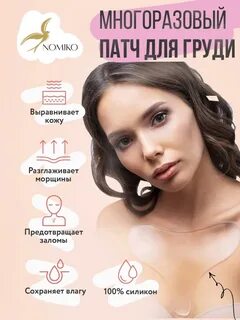 Многоразовые патчи для лица/Силиконовые/для тела/для NOMIKO. 