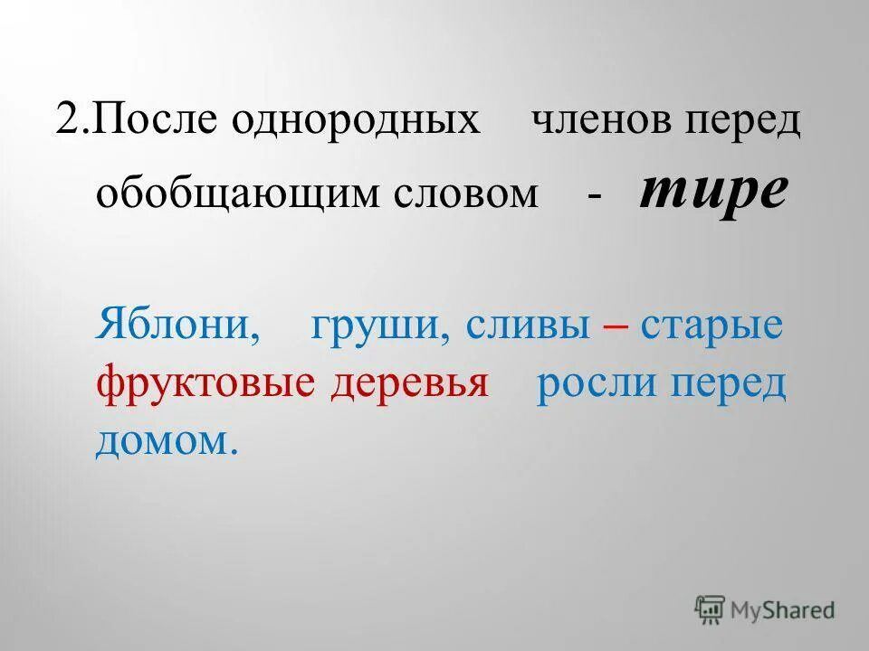 обобщающее слово тире и двоеточие. предложения с тире перед обобщающим словом. обобщающее слово после однородных членов примеры. предложения с тире перед обобщающим словом. предложения с тире перед обобщающим словом.