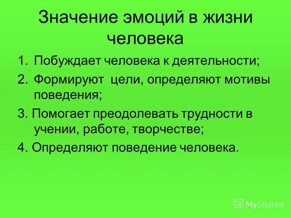 Функции эмоций в жизни человека. Роль эмоций в жизни. Эмоции и чувства в жизни человека. Эмоции и их значение в жизни человека. Значение эмоций в жизнедеятельности человека.