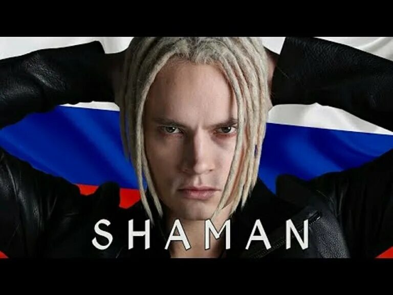 Шаман русский гимн. Певец. Shaman (певец). Шаман русский гимн. Шаман русский гимн.