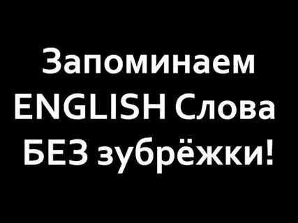 Ютуб слова на английском