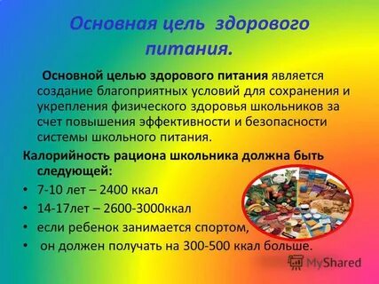 Цель здорового питания