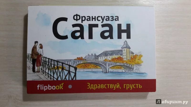 Здравствуй грусть дзен рассказы. Саган Здравствуй грусть иллюстрации.