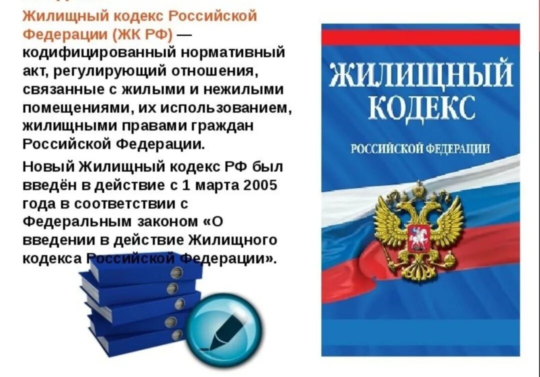 Особенности жилищного кодекса. Особенности жилищного кодекса