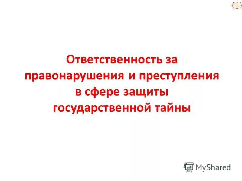 Ответственность за нарушение защиты государственной тайны. Ответственность за нарушение защиты государственной тайны