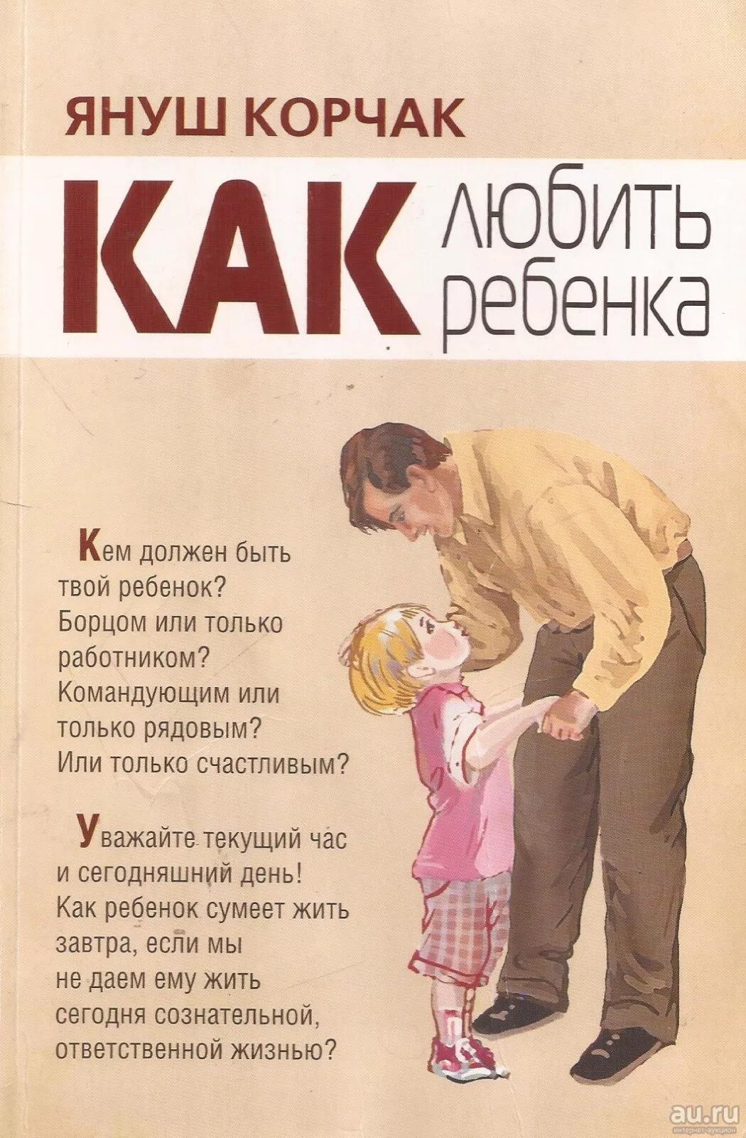 Корчак как любить ребенка книга. Януш корчак как любить ребенка. януш корчак любить ребенка книга. януш корчак как любить своего ребенка. книга януша корчака как любить ребёнка.