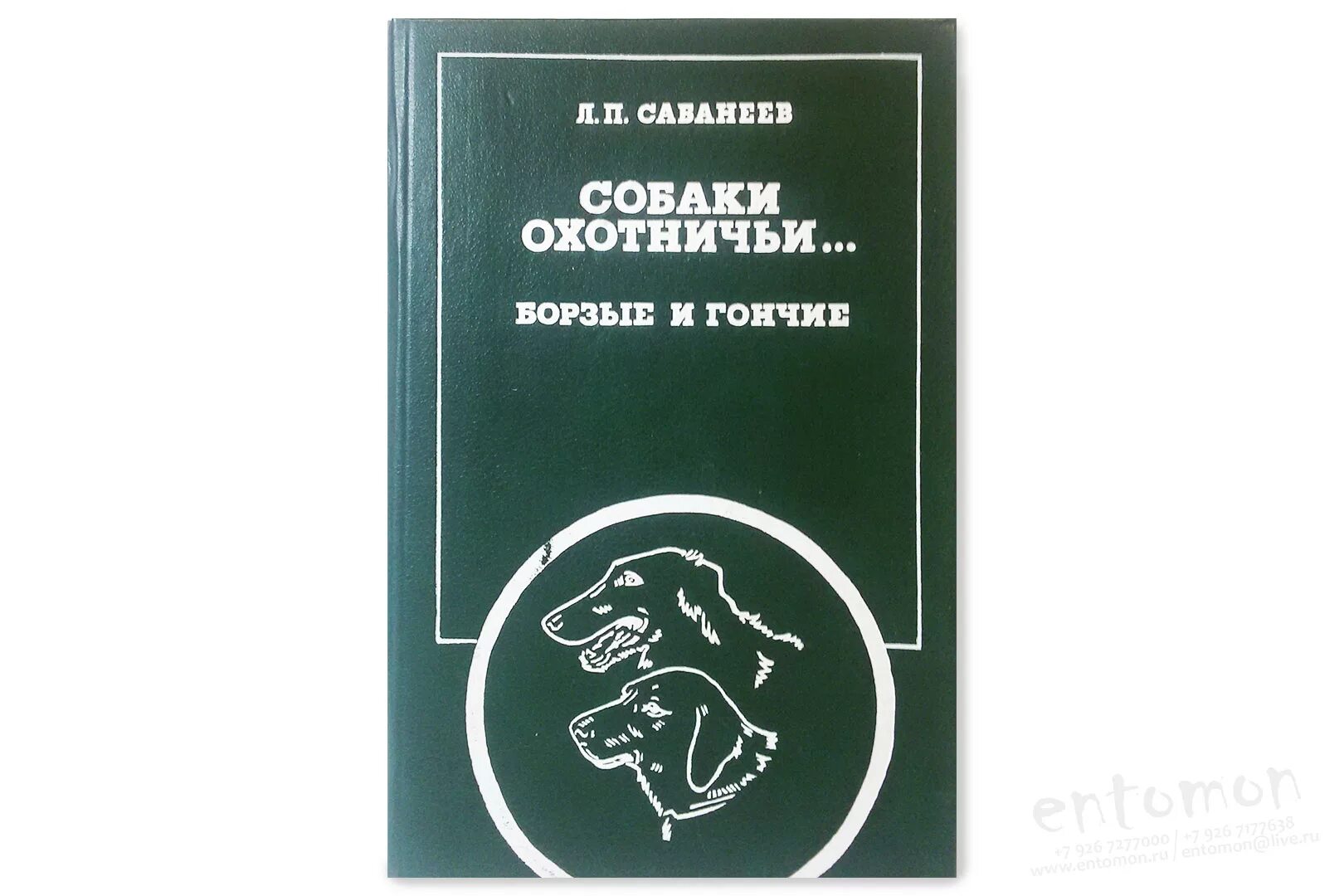 Охотничьи собаки л.п Сабанеев. Книга Сабанеев охотничьи собаки. Сабанеев охотничьи собаки гончие. Читать кодекс крови 7