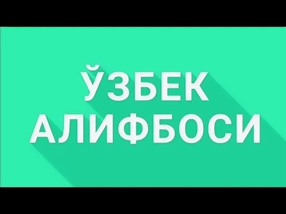 Узбек лотин алифбоси. Лотин алифбоси. Узбек лотин алифбоси. Узбекский кирилловский алфавит. Лотин алифбоси.