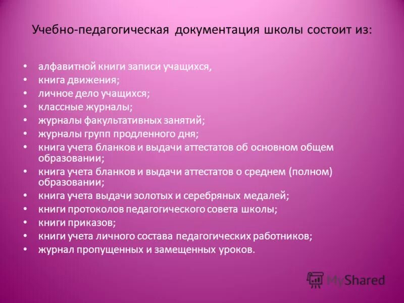 Документы руководителей школы. Документация школы. Учебно-педагогическая документация. Учебно-педагогическая документация школы состоит из. Перечень документов в личных делах сотрудников школы