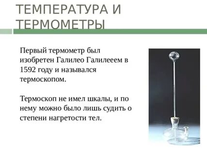 Что измеряет термоскоп