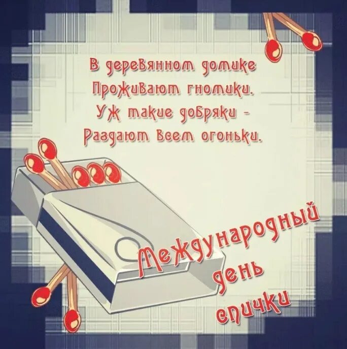 Международный день спички. Международный день спички. Международный день спички открытки. Международный день спички открытки. Международный день спички открытки.